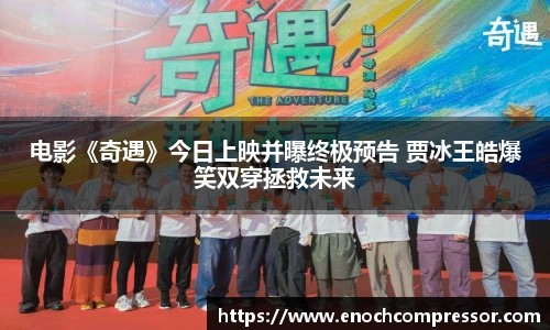 NG娱乐：电影《奇遇》今日上映并曝终极预告 贾冰王皓爆笑双穿拯救未来