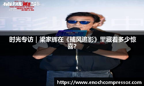 NG娱乐： 时光专访｜梁家辉在《捕风追影》里藏着多少惊喜？