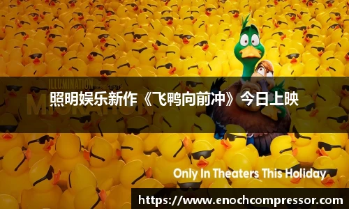 NG娱乐：照明娱乐新作《飞鸭向前冲》今日上映