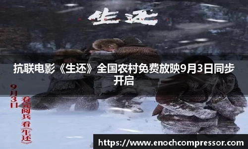 NG娱乐：抗联电影《生还》全国农村免费放映9月3日同步开启