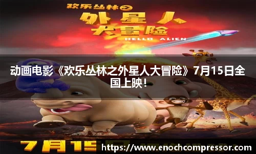 NG娱乐：动画电影《欢乐丛林之外星人大冒险》7月15日全国上映！