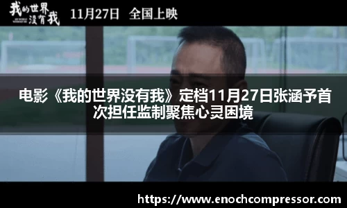 NG娱乐： 电影《我的世界没有我》定档11月27日张涵予首次担任监制聚焦心灵困境