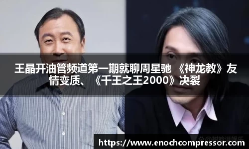 NG娱乐： 王晶开油管频道第一期就聊周星驰 《神龙教》友情变质、《千王之王2000》决裂