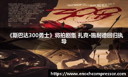 NG娱乐：《斯巴达300勇士》将拍剧集 扎克·施耐德回归执导